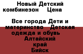 Новый Детский комбинезон  › Цена ­ 650 - Все города Дети и материнство » Детская одежда и обувь   . Алтайский край,Бийск г.